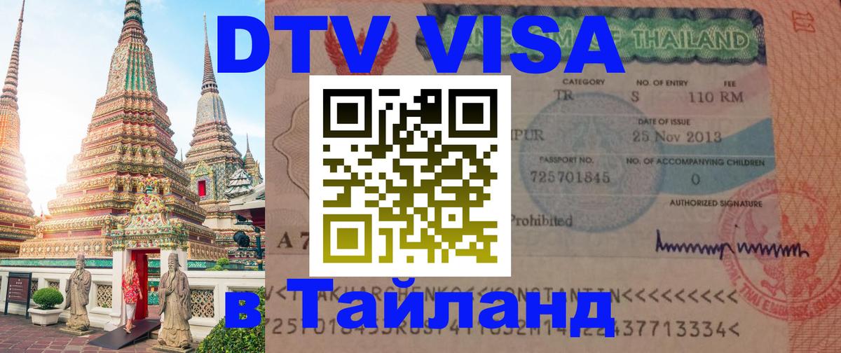Стоимость и условия DTV визы — оформление в Таиланд под ключ - 18.11.2025 